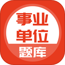 事业单位考试通app v5.0.4