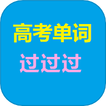 高考单词过过过官方版v8.6