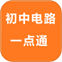 初中电路一点通免费版v3.6