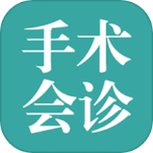 手术指导会诊官方版v1.1
