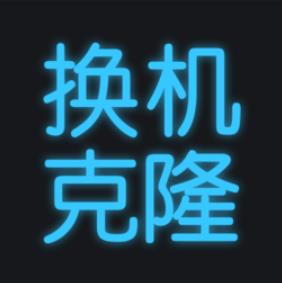 换机搬家助手软件(手机克隆)v1.4.6安卓版