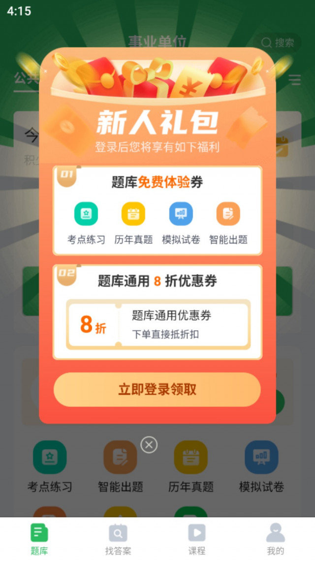 事业单位考试通app