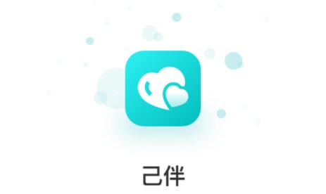 己伴