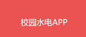 校园水电