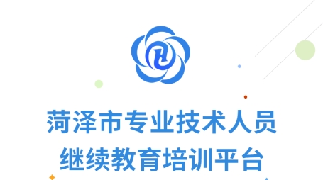 菏泽专技在线