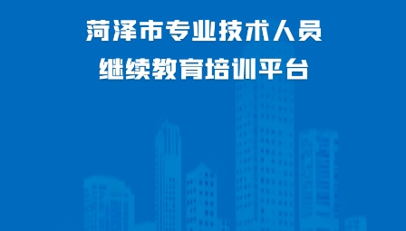 菏泽专技在线