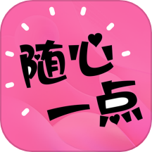 随心一点app最新版v1.0.0
