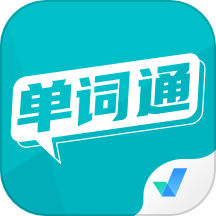 单词通速记app v1.7.5最新版