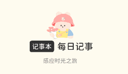 随手记事本手机版