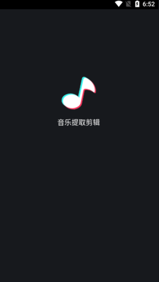 音乐提取剪辑软件