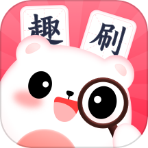 闲来趣刷app v1.0.1