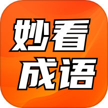 妙看成语官方版v1.0.0