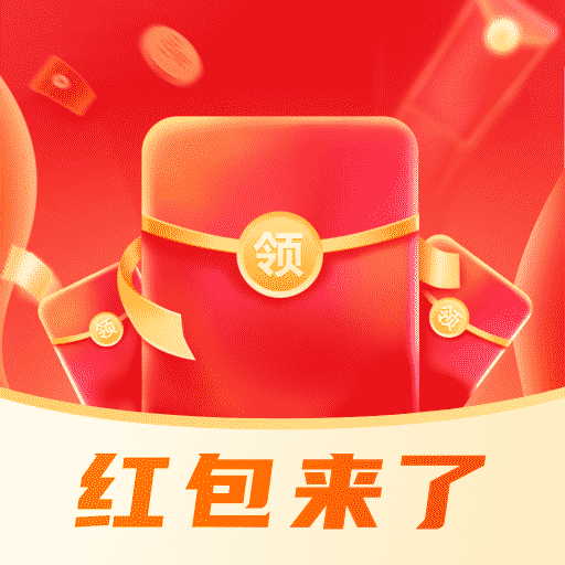 红包来了领取助手安卓版v1.0最新版