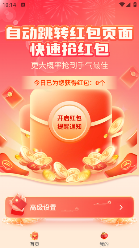 红包来了领取助手