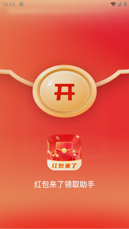 红包来了领取助手
