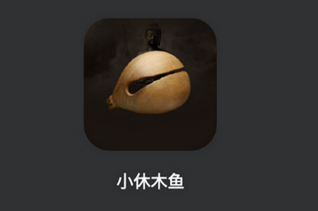 小休木鱼