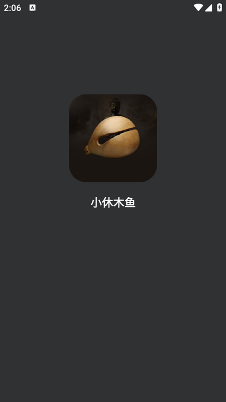 小休木鱼