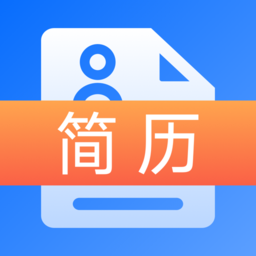 应届生求职简历最新版v4.3.2安卓版