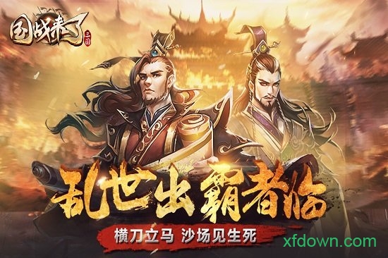 国战来了游戏