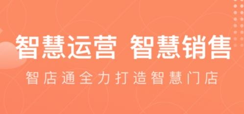 智店通