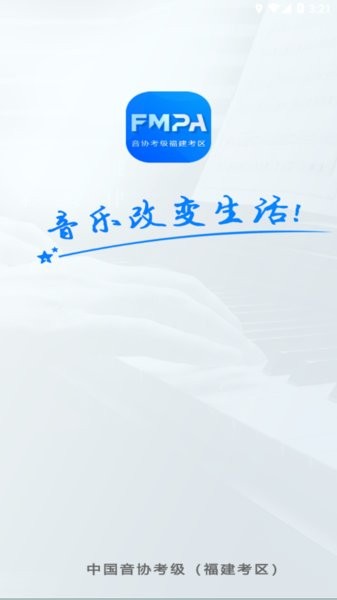 音协福建考区app官方版