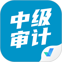 中级审计师考试聚题库app v1.6.0安卓版