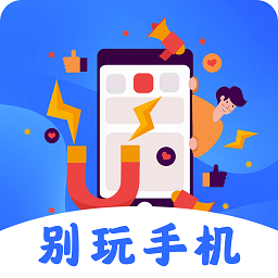 别玩手机了app v5.7.1114安卓版