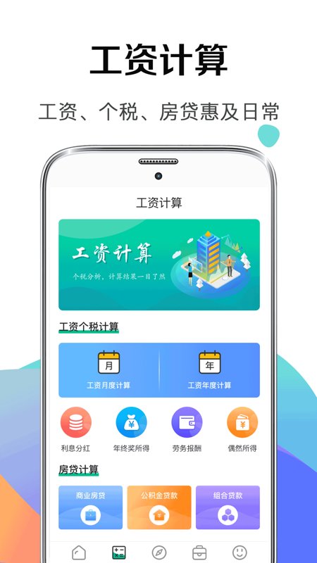 个税社保计算器2024界面截图预览(3)