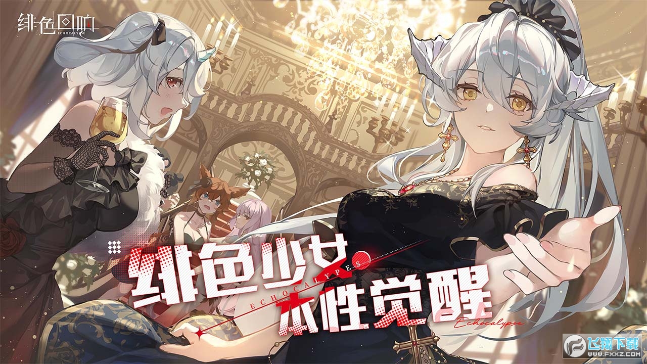 绯色回响