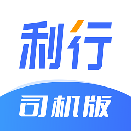 利行司机版v2.7.00安卓版