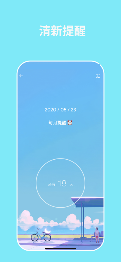 日子