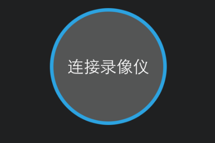 我的录像仪