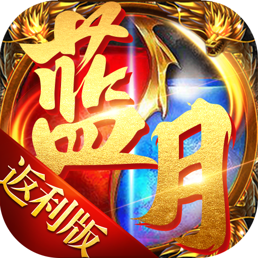 蓝月高爆返利版红包下载v1.10.2安卓版