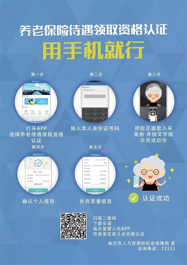 临沂智慧人社养老资格认证app免费下载