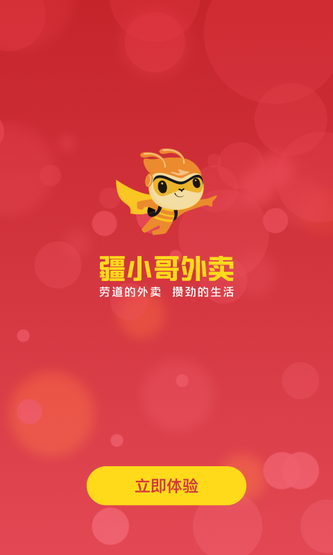 疆小哥外卖界面截图预览(1)
