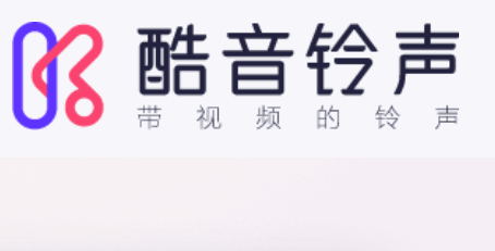 酷音铃声