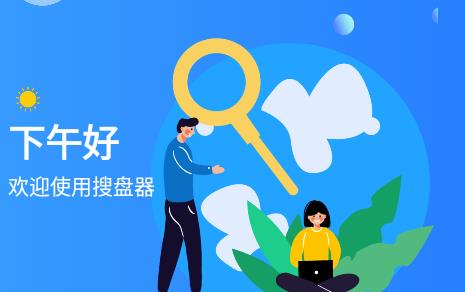 搜盘器