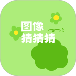 图像猜猜猜最新版v1.2.3安卓版