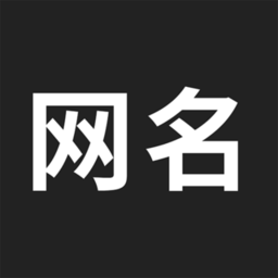 网名生成器软件手机版v1.5.1安卓版