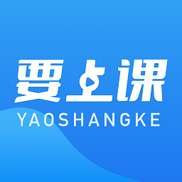 要上课app v4.9.3.1安卓版