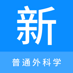 普通外科学新题库app v1.0.1安卓版