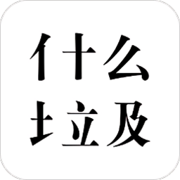 什么垃圾app v3.3安卓版