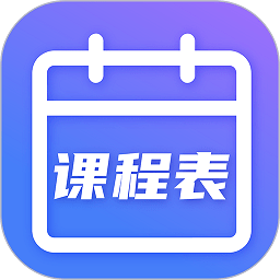 课程表app v5.8.28安卓版