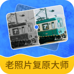 老照片复原大师app v2.2.6安卓版