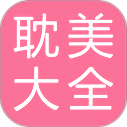 免费耽美小说大全手机版v2.5.7安卓版