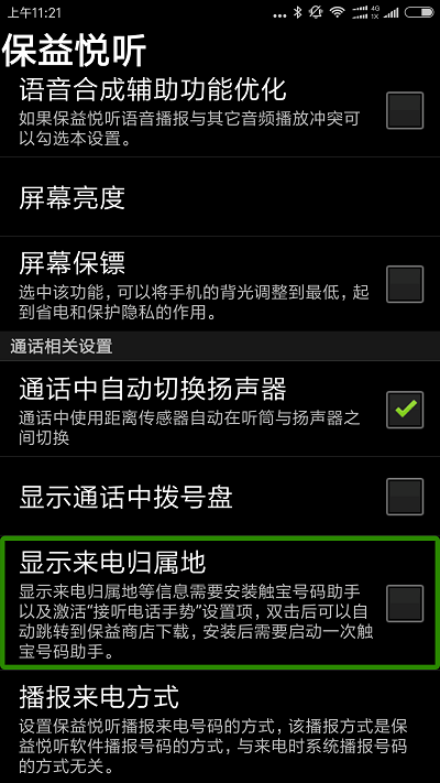 保益悦听公益版界面截图预览(4)