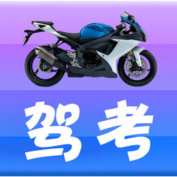 摩托车驾考通典app v3.2.1安卓版