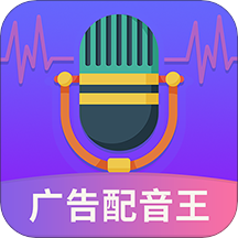 广告配音王app v2.1.0安卓版