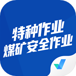 特种作业煤矿安全考试手机版v1.7.2安卓版