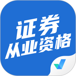 证券从业资格证考试聚题库最新版下载-证券从业资格考试聚题软件下载v1.7.2安卓版